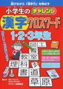 小学生のチャレンジ漢字クロスワード1・2・3年生