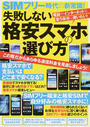 SIMフリー時代の新常識!失敗しない格安スマホの選び方