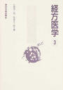 経方医学