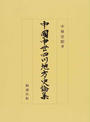 中国中世四川地方史論集