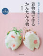 着物地で作るかんたん小物