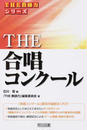 THE合唱コンクール