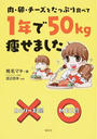 肉・卵・チーズをたっぷり食べて1年で50kg?せました
