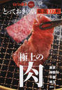 とっておきの店「極上の肉」厳選107軒