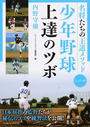 少年野球上達のツボ