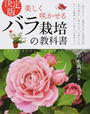 美しく咲かせるバラ栽培の教科書