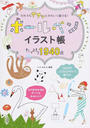 だれでもササッとかわいく描ける!ボールペンイラスト帳たっぷり1940点