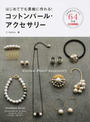 はじめてでも素敵に作れる!コットンパール・アクセサリー