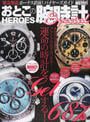 おとこの腕時計HEROES Special