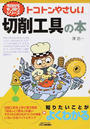 トコトンやさしい切削工具の本