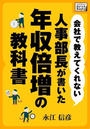 書籍と電子書籍のハイブリッド書店【honto】で買える「会社で教えてくれない 人事部長が書いた年収倍増の教科書」の画像です。価格は438円になります。