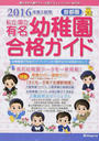 私立・国立有名幼稚園合格ガイド