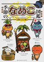 季節のなめこ図鑑
