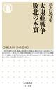 大東亜戦争敗北の本質