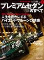 インポートシリーズ Vol.05 プレミアムセダンのすべて