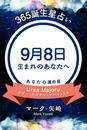 365誕生日占い~9月8日生まれのあなたへ~