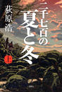 二千七百の夏と冬 上