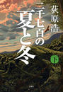 二千七百の夏と冬 下