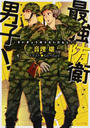 最強防衛男子!
