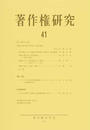 著作権研究