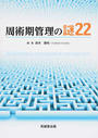 周術期管理の謎22
