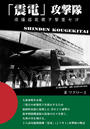 「震電」攻撃隊 (縦組み)
