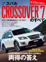 第514弾 スバル CROSSOVER 7のすべて