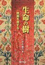 生命の樹