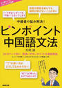 ピンポイント中国語文法