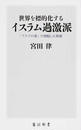 世界を標的化するイスラム過激派