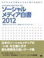ソーシャルメディア白書2012