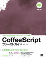 ҤŻҽҤΥϥ֥åɽŹhontoۤ㤨CoffeeScriptեȥɡפβǤʤ3,080ߤˤʤޤ