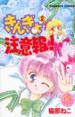 きんぎょ注意報!
