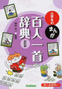 小学生のまんが百人一首辞典