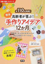 高齢者が喜ぶ!簡単手作りアイデア12か月