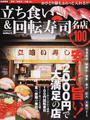 立ち食い&回転寿司名店100