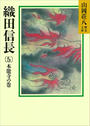 織田信長(5) 本能寺の巻
