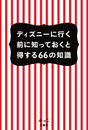 ディズニーに行く前に知っておくと得する66の知識