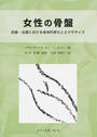 女性の骨盤
