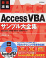 最速攻略Access VBAサンプル大全集