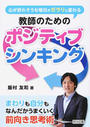 心が折れそうな毎日がガラリと変わる教師のためのポジティブシンキング