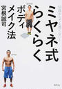 ミヤネ式らくらくボディメイク法