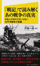 「戦記」で読み解くあの戦争の真実 日本人が忘れてはいけない太平洋戦争の記録