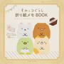 すみっコぐらし折り紙メモBOOK