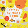 ぐでたまの折り紙メモBOOK