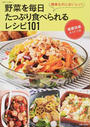 野菜を毎日たっぷり食べられるレシピ101