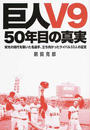 巨人V9 50年目の真実