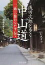 浅田次郎と歩く中山道