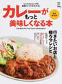 カレーがもっと美味しくなる本