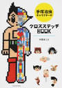 手塚治虫キャラクターのクロスステッチBOOK